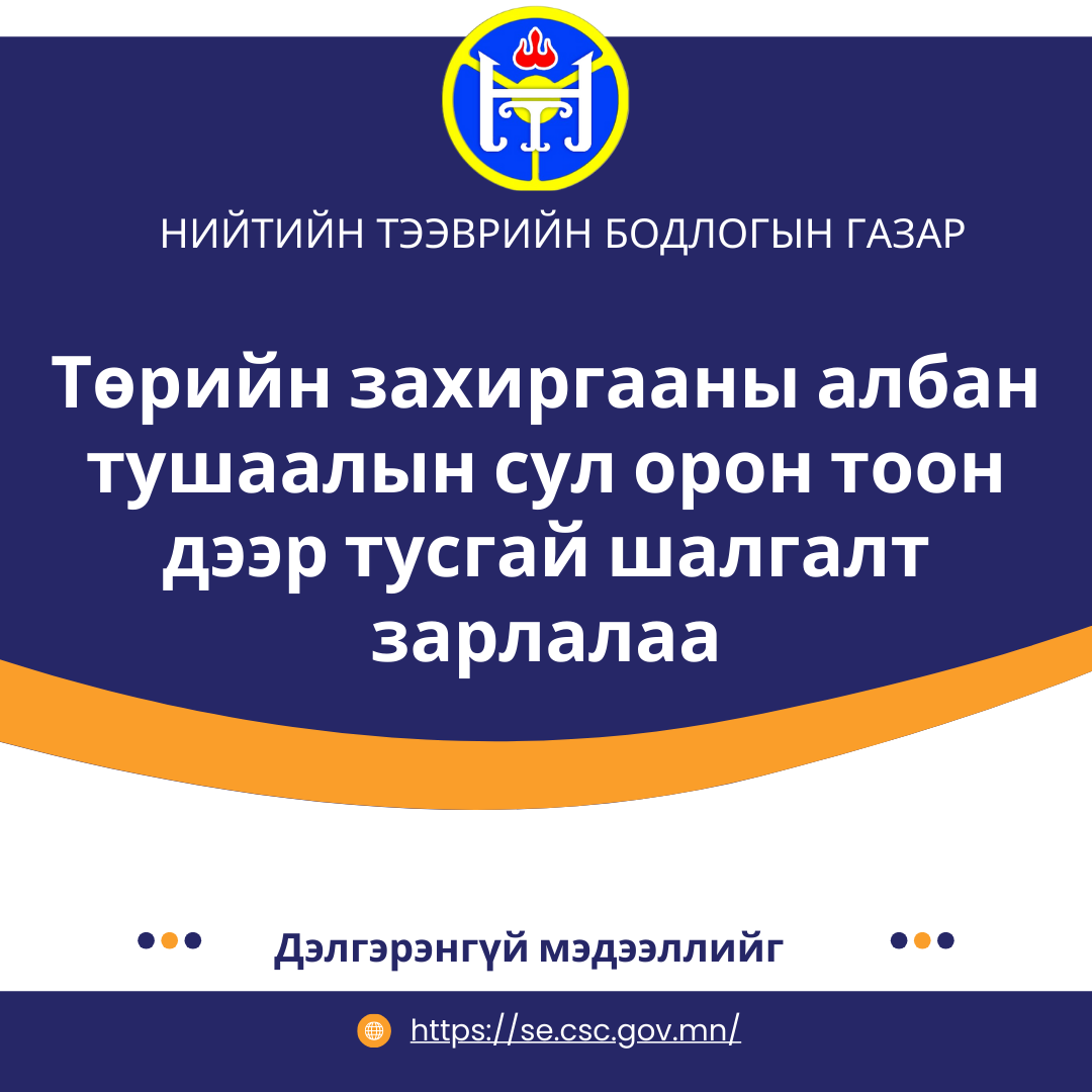 Төрийн захиргааны албан тушаалын сул орон тоон дээр тусгай шалгалт зарлалаа